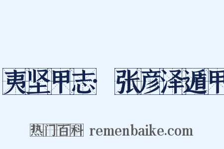 夷坚甲志·张彦泽遁甲是什么意思的图片